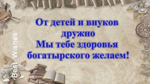 Красивое Поздравление с Юбилеем Дедушке - Прикольная Музыкальная Видео Открытка для Дедушки в Стиха