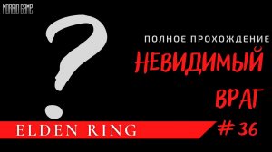 НЕВИДИМЫЙ УБИЙЦА ИЗ ЧЕРНЫХ НОЖЕЙ - Elden Ring #36