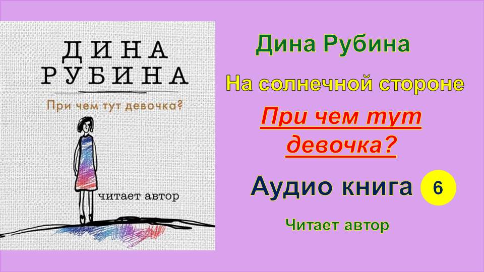 Коллекция дины. Рубина, д. причем тут девочка?. Дина Рубина причем тут девочка. При чем девочка? Книга Дины Рубиной. При чем тут девочка?.