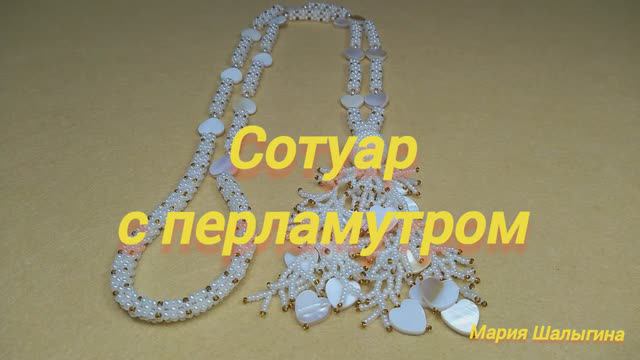 Сотуар с перламутром
