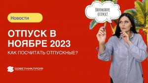 Отпуск в ноябре 2023. Как посчитать отпускные