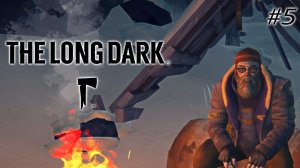 Сбежал с Милтона | The Long Dark | #5