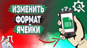 Как изменить формат ячейки в Гугл таблице? Как поменять формат ячеек в Google таблицах?