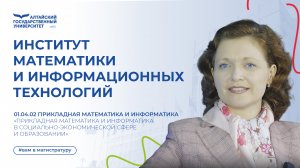 Вам в магистратуру – Институт математики и информационных технологий