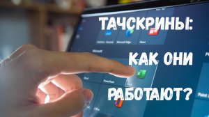 Как устроены сенсорные экраны?