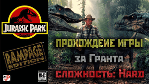 SEGA Jurassic Park Rampage Edition walkthrough [Hard]прохождение за Гранта(2020).