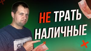 Не трать наличность иначе пожалеешь! Кэш из Кинг. Финансовая грамотность.