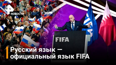 Фифа признала русский официальным языком / Новости РЕН