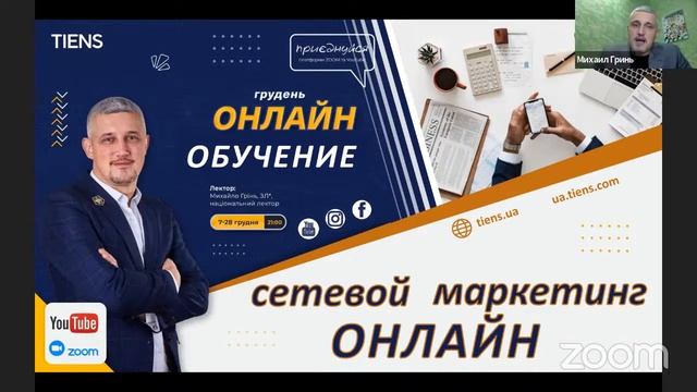 Мережевий бізнес онлайн - онлайн-навчання Михайла Гріня (ЗЛ*, національний лектор).