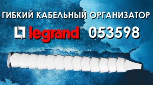 Гибкий кабельный организатор Legrand 053598 : обзор гибкого организатора для кабелей Legrand