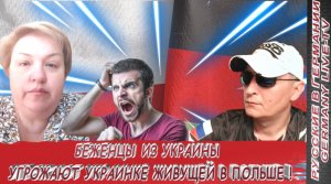 БЕЖЕНЦЫ ИЗ УКРАИНЫ УГРОЖАЮТ УКРАИНКИ ЖИВУЩЕЙ В ПОЛЬШИ !