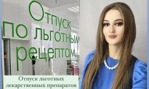 Об отпуске лекарственных препаратов по рецептам. Часть 2: льготные лекарства