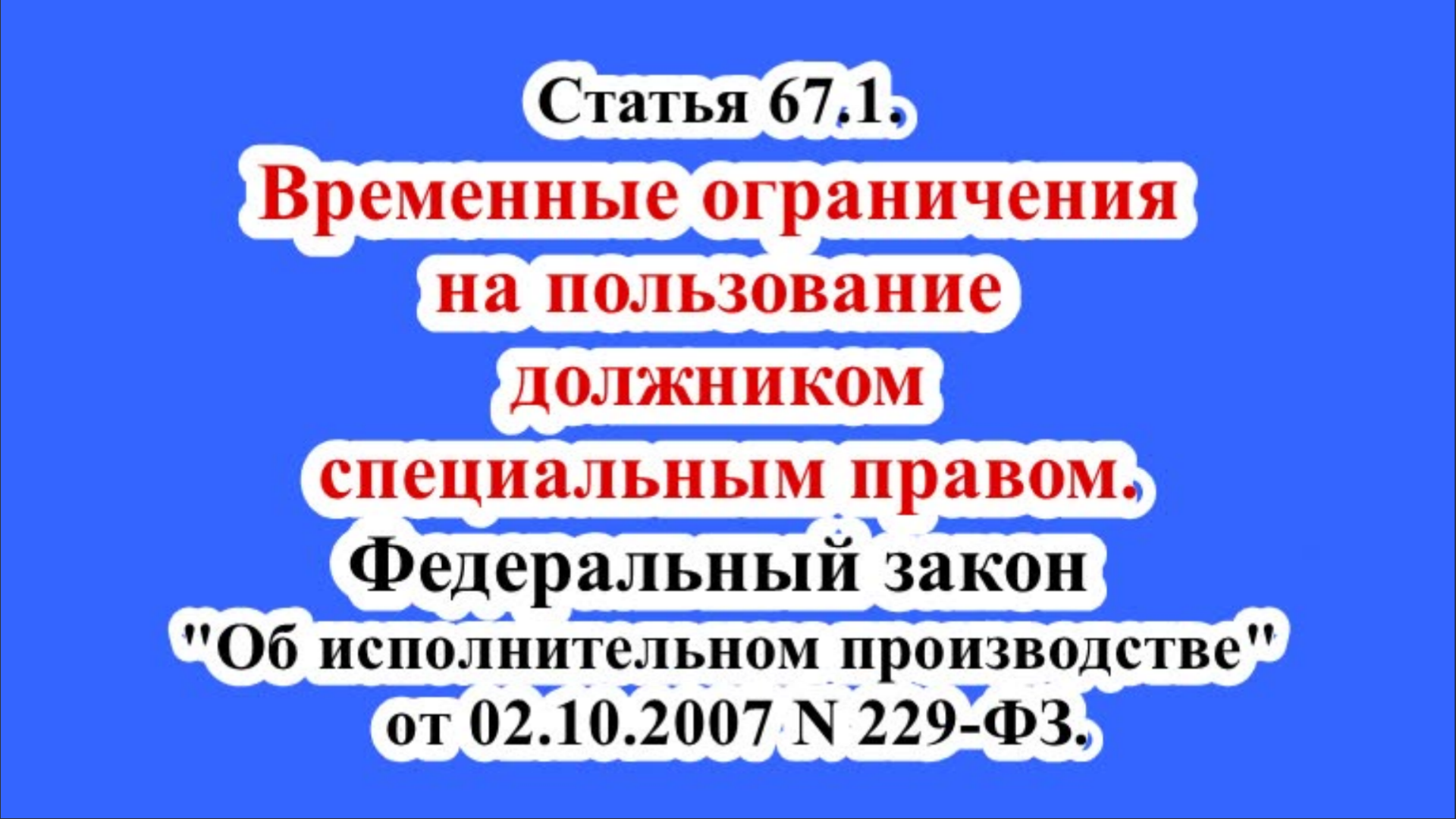 Временное ограничение на пользование должником специальным правом