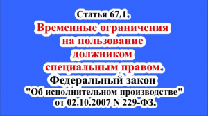 Статья 67.1. Временные ограничения на пользование должником специальным правом.