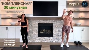 30 минутная "Комплексная" тренировка - Пирамида. Серия 11