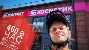 460 рублей в час в Магнит Доставке по своему району. Работа Магнит Доставка курьер