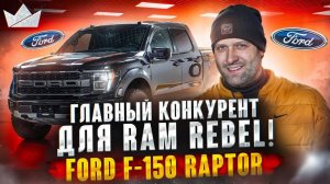 Ford F-150 Raptor! Главный конкурент для RAM TRX?! | Prime Import |