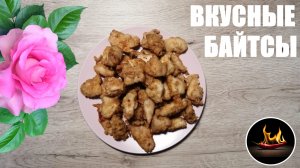 Байтсы. Вкуснее чем в КФС.