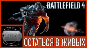 Battlefield 4 [HD 1080p] - остаться в живых