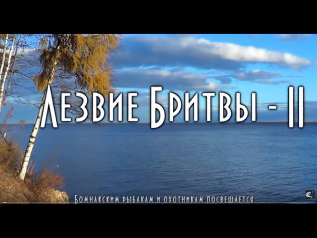 Таежная рыбалка, Лезвие бритвы 2, музыкальный фильм о рыболовных приключениях #домавместе