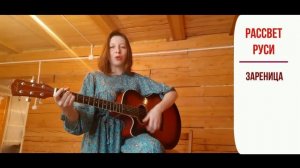 Славянские песни - Рассвет Руси (Зареница)