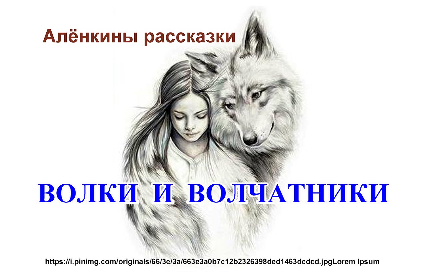 Волки и волчатники. Сериал "Как устроен национальный парк: Аленкины рассказки. № 5. 2021 г.