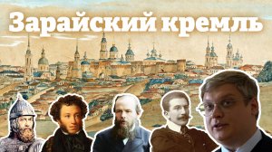 Зарайский кремль