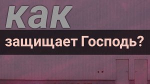Как защищает Господь? Максим Каскун