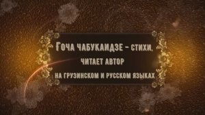 Портрет. Гоча Чабукаидзе-стихи,читает автор на груз.и рус.яз.Пер.с груз.яз и монтаж-Любовь Чернышова