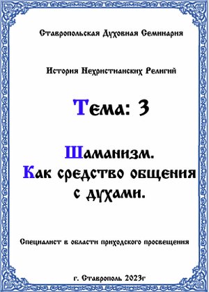 АУДИОКНИГА "ШАМАНИЗМ"ТЕМА №3