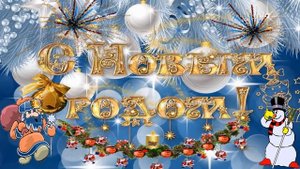 С Новым годом, Страна! С Новым годом, Народ!