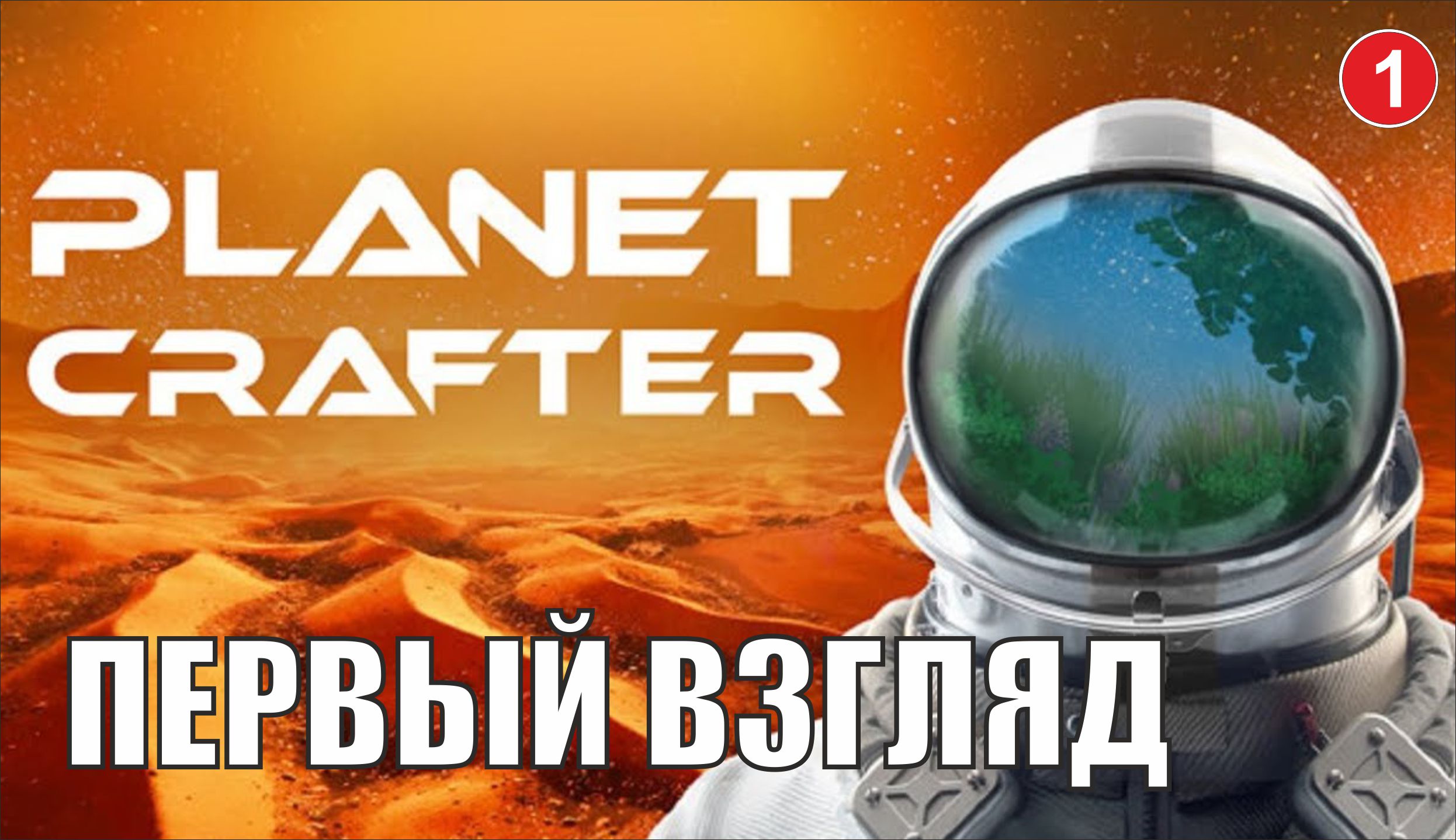 Planet Crafter - Первый взгляд