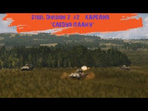 Steel Division 2 #2 - "Карелия - "Следуя плану"