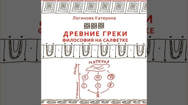 Древнегреческая философия. История Древней Греции