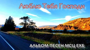 Альбом христианских песен " Люблю Тебя Господи"  МСЦ ЕХБ