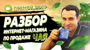 Разбор интернет-магазина tea-point