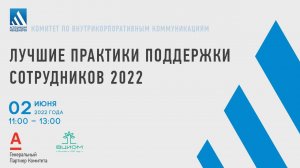 Лучшие практики поддержки сотрудников 2022