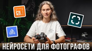 5 Нейросетей Для Фотографов, Которые Упростят Вашу Жизнь! - Урок фотографии для начинающих