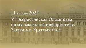 VI Всероссийская Олимпиада по музыкальной информатике. Закрытие. Круглый стол. 11.04.2024