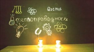 Опыт на явления теплопроводности