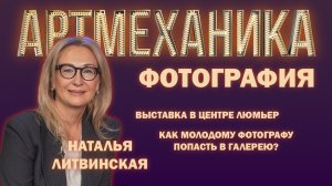 Артмеханика. Интервью с Натальей Литвинской.