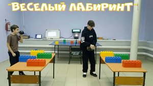 Испытание "ВЕСЁЛЫЙ ЛАБИРИНТ"