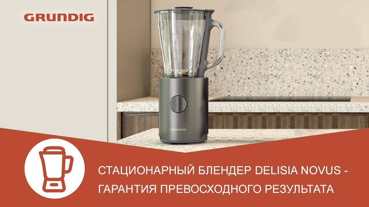 Стационарный блендер Grundig Delisia Novus