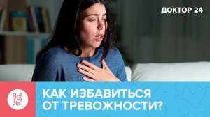 Пять причин ТРЕВОЖНОСТИ: на что стоит обратить внимание | Доктор 24