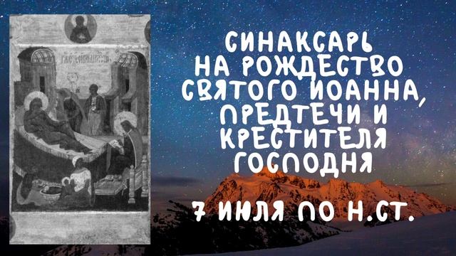 Житие Святых | Рождество Иоанна Предтечи | 7 июля по н.ст. смотреть онлайн