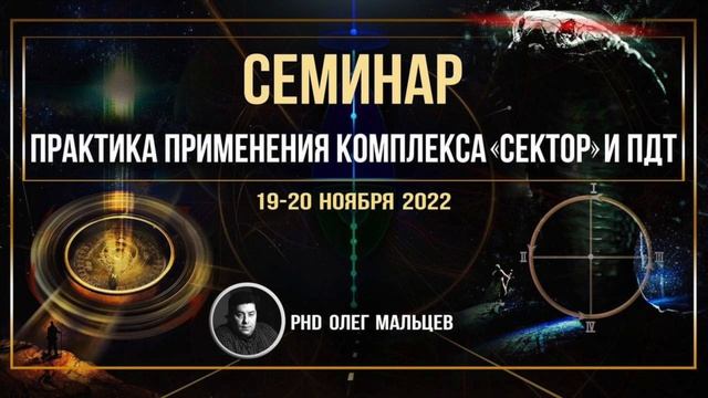 Практика применения комплекса "Сектор" и ПДТ | Прикладная наука смотреть онлайн