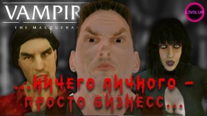 КАК НАЧАТЬ СВОЙ БИЗНЕС С НУЛЯ! - #Vampire The Masquerade - Bloodlines. #07.