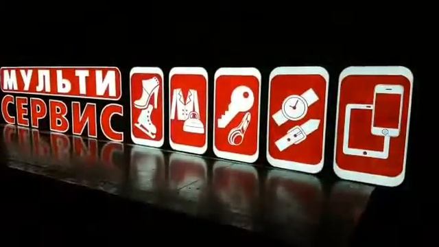 Вывеска Мультисервис смотреть онлайн