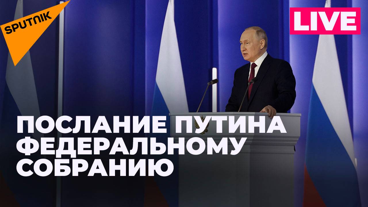 Владимир Путин обращается к депутатам Федерального собрания с ежегодным посланием. Прямая трансляция