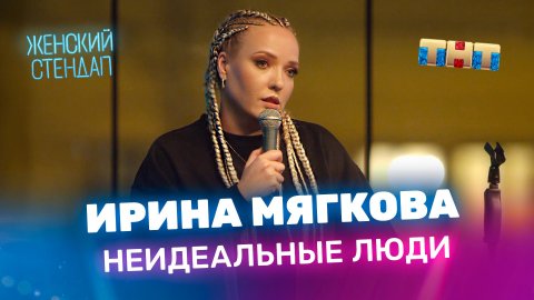 "Женский Стендап": Ирина Мягкова - неидеальные люди